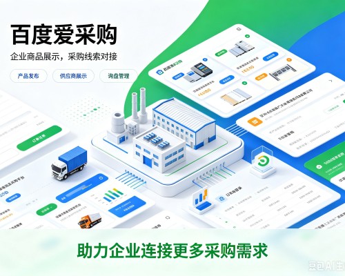 抚远百度爱采购